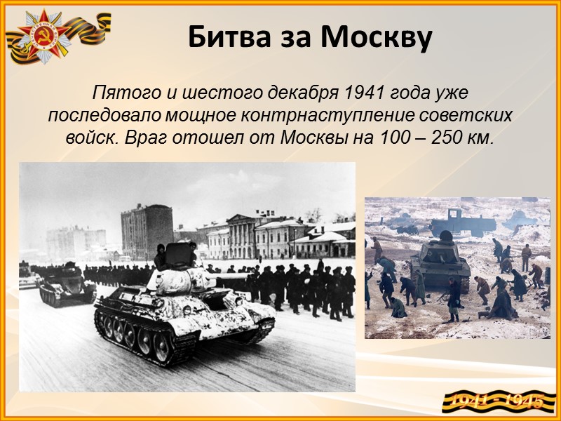 Битва за Москву Пятого и шестого декабря 1941 года уже последовало мощное контрнаступление советских